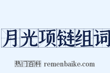 月光项链组词是什么意思的图片